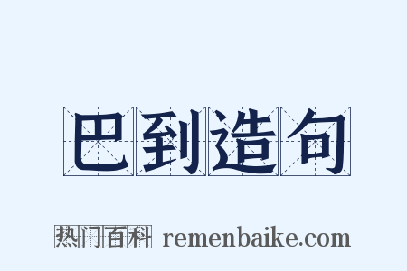 巴到造句是什么意思的图片